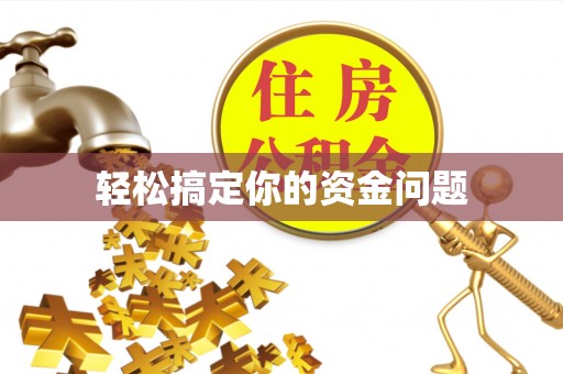 涧西轻松搞定你的资金问题