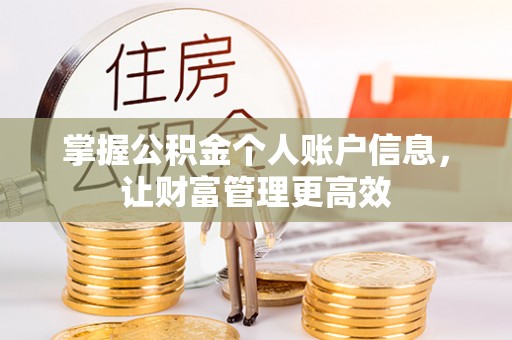 涧西掌握公积金个人账户信息，让财富管理更高效