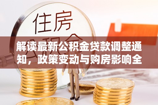 涧西解读最新公积金贷款调整通知，政策变动与购房影响全解析