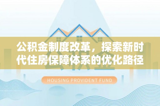涧西公积金制度改革，探索新时代住房保障体系的优化路径