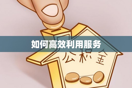 涧西如何高效利用服务