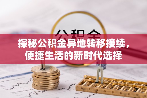 涧西探秘公积金异地转移接续，便捷生活的新时代选择