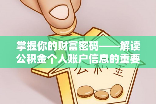 涧西掌握你的财富密码——解读公积金个人账户信息的重要性