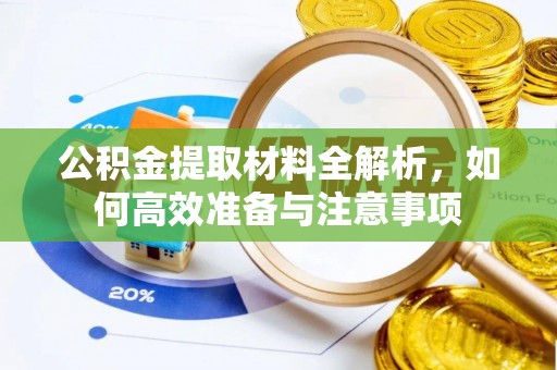 涧西公积金提取材料全解析，如何高效准备与注意事项