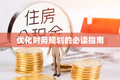 涧西优化财务规划的必读指南