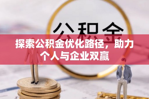 涧西探索公积金优化路径，助力个人与企业双赢