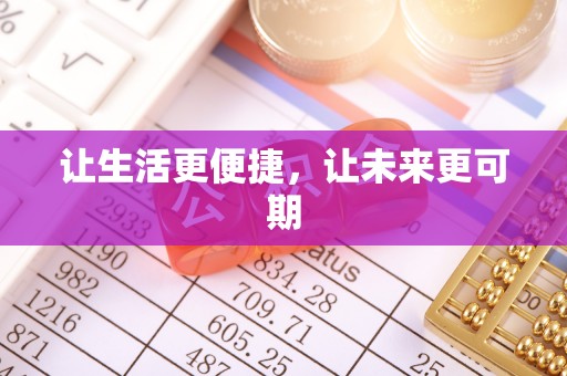 涧西让生活更便捷，让未来更可期