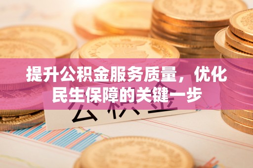 涧西提升公积金服务质量，优化民生保障的关键一步