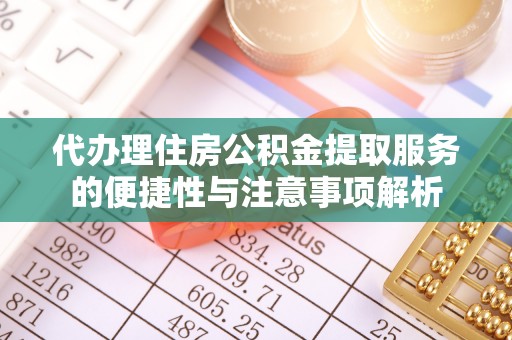 涧西代办理住房公积金提取服务的便捷性与注意事项解析