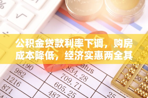 涧西公积金贷款利率下调，购房成本降低，经济实惠两全其美