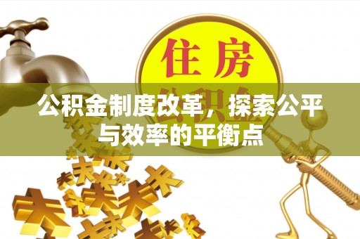涧西公积金制度改革，探索公平与效率的平衡点