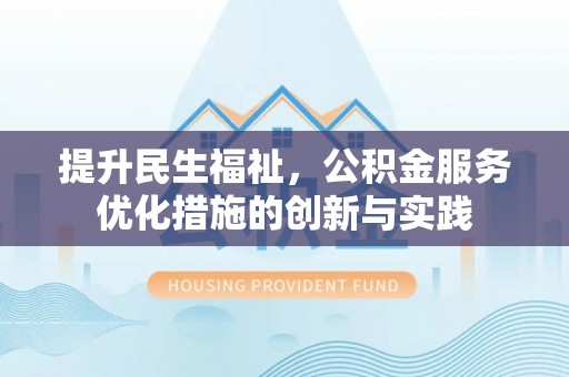 涧西提升民生福祉，公积金服务优化措施的创新与实践