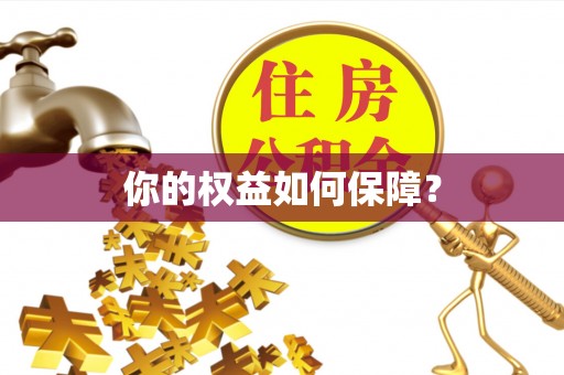 涧西你的权益如何保障？
