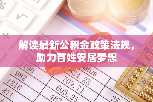 涧西解读最新公积金政策法规，助力百姓安居梦想
