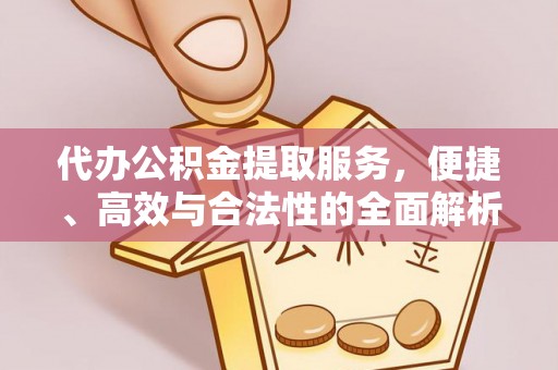 涧西代办公积金提取服务，便捷、高效与合法性的全面解析