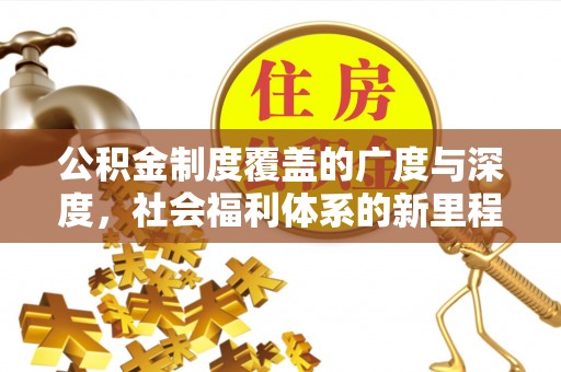 涧西公积金制度覆盖的广度与深度，社会福利体系的新里程碑