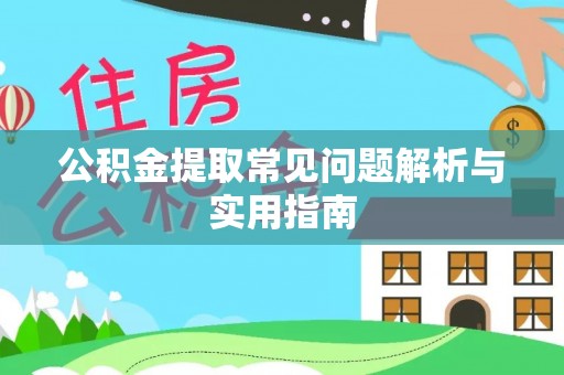涧西公积金提取常见问题解析与实用指南