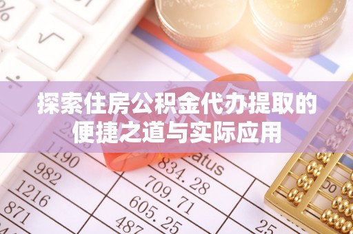 涧西探索住房公积金代办提取的便捷之道与实际应用