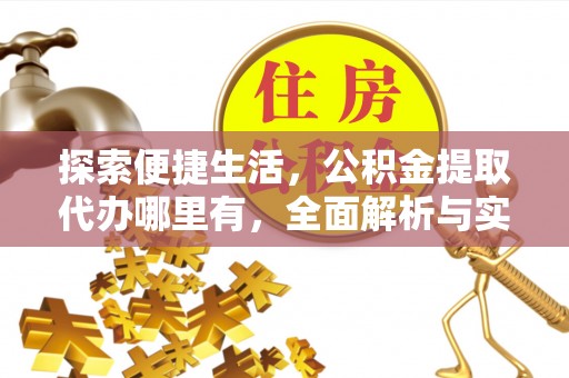 涧西探索便捷生活，公积金提取代办哪里有，全面解析与实用指南