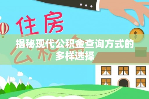 涧西揭秘现代公积金查询方式的多样选择