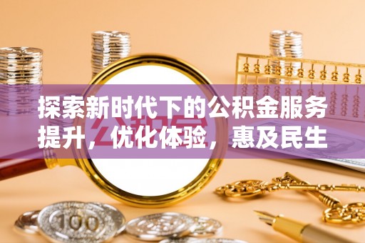 涧西探索新时代下的公积金服务提升，优化体验，惠及民生