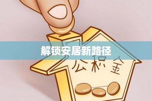 涧西解锁安居新路径