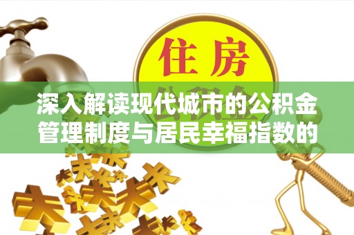 涧西深入解读现代城市的公积金管理制度与居民幸福指数的关联