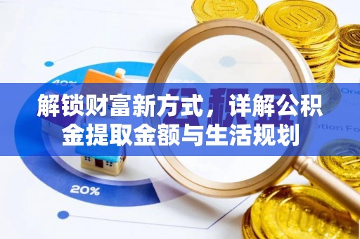 涧西解锁财富新方式，详解公积金提取金额与生活规划