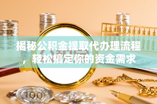 涧西揭秘公积金提取代办理流程，轻松搞定你的资金需求