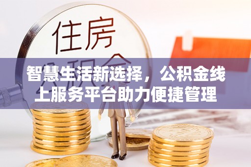 涧西智慧生活新选择，公积金线上服务平台助力便捷管理