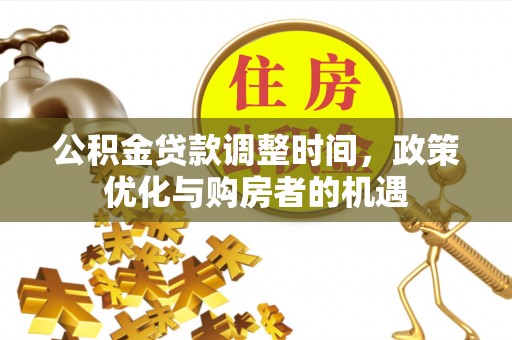 涧西公积金贷款调整时间，政策优化与购房者的机遇