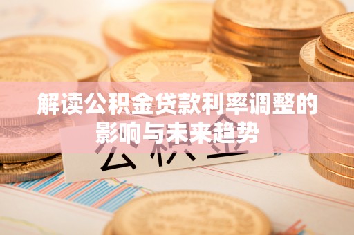 涧西解读公积金贷款利率调整的影响与未来趋势