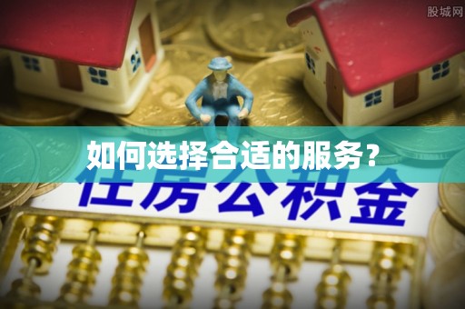 涧西如何选择合适的服务？