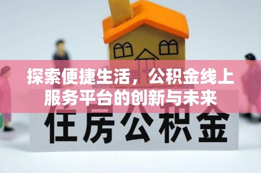 涧西探索便捷生活，公积金线上服务平台的创新与未来