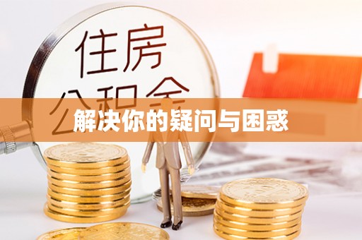 涧西解决你的疑问与困惑
