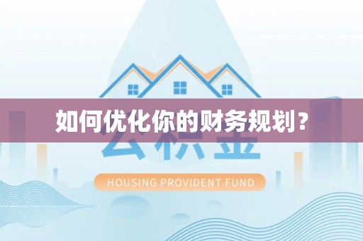 涧西如何优化你的财务规划？