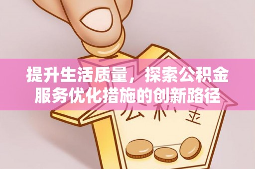 涧西提升生活质量，探索公积金服务优化措施的创新路径