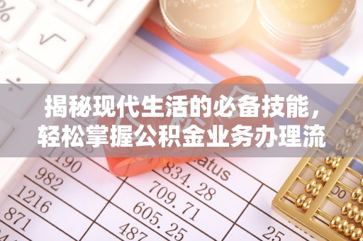 涧西揭秘现代生活的必备技能，轻松掌握公积金业务办理流程