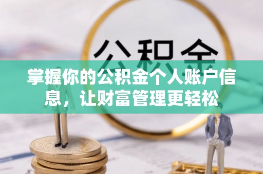 涧西掌握你的公积金个人账户信息，让财富管理更轻松