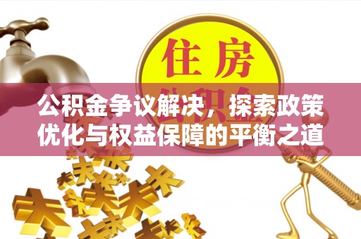 涧西公积金争议解决，探索政策优化与权益保障的平衡之道