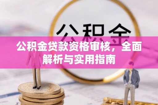 涧西公积金贷款资格审核，全面解析与实用指南