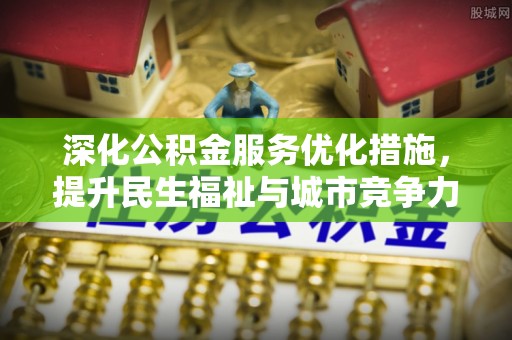 涧西深化公积金服务优化措施，提升民生福祉与城市竞争力