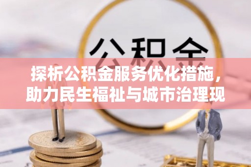 涧西探析公积金服务优化措施，助力民生福祉与城市治理现代化