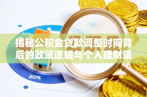 涧西揭秘公积金贷款调整时间背后的政策逻辑与个人理财策略