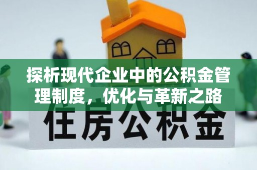 涧西探析现代企业中的公积金管理制度，优化与革新之路