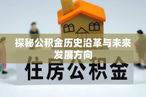 涧西探秘公积金历史沿革与未来发展方向