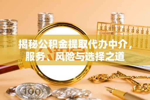 涧西揭秘公积金提取代办中介，服务、风险与选择之道