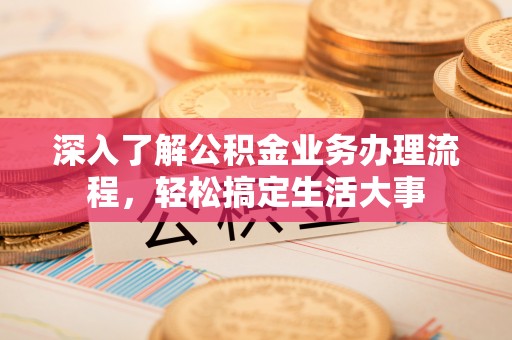 涧西深入了解公积金业务办理流程，轻松搞定生活大事