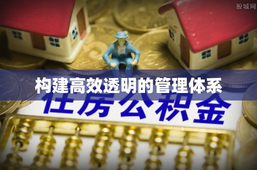 涧西构建高效透明的管理体系