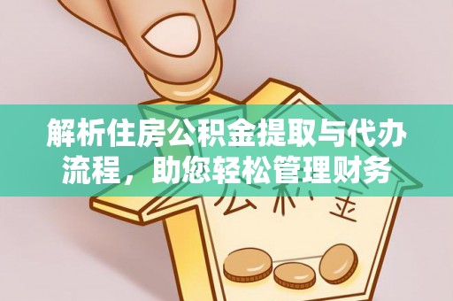 涧西解析住房公积金提取与代办流程，助您轻松管理财务